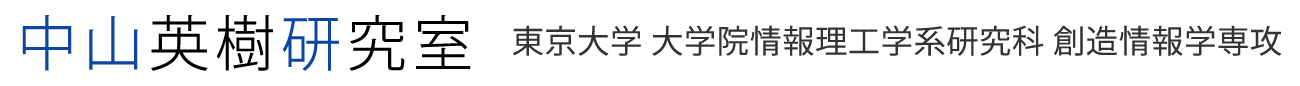 中山英樹研究室 東京大学 大学院情報理工学系研究科 創造情報学専攻